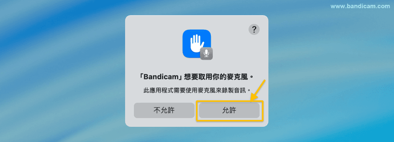 允許麥克風存取
