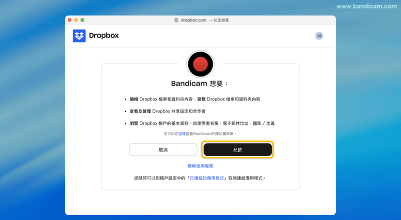 Bandicam Dropbox 檔案存取授權