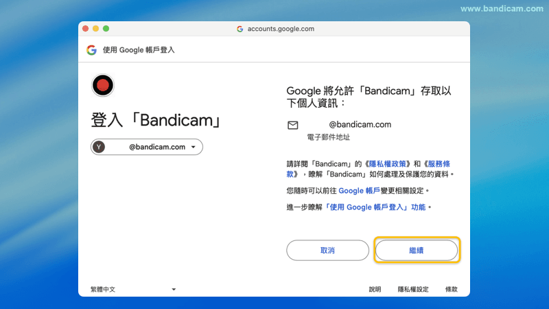 Bandicam Google 授權