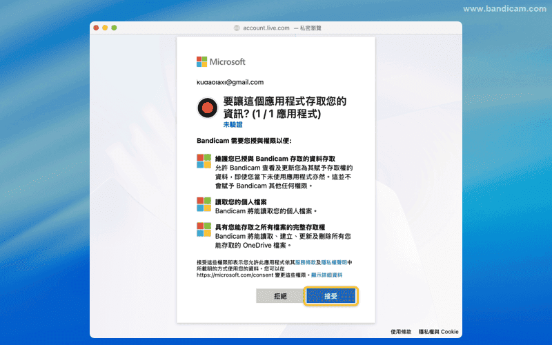 Bandicam OneDrive 授權