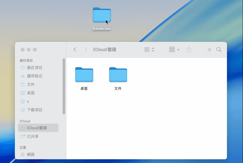 拖放或複製到 iCloud 雲碟