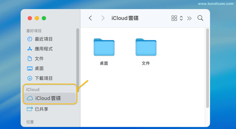 iCloud 雲碟