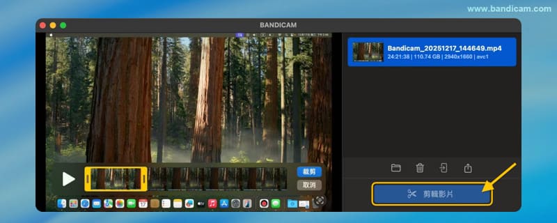 裁剪並儲存 Mac 長時間錄製影片