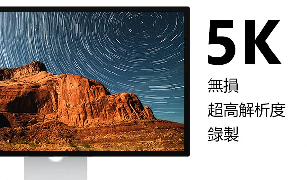 mac 5k 解析度錄螢幕