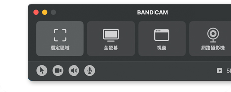bandicam macO 版, mac 錄螢幕軟體