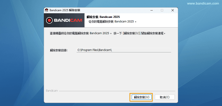點擊『解除安裝』按鈕 - Bandicam