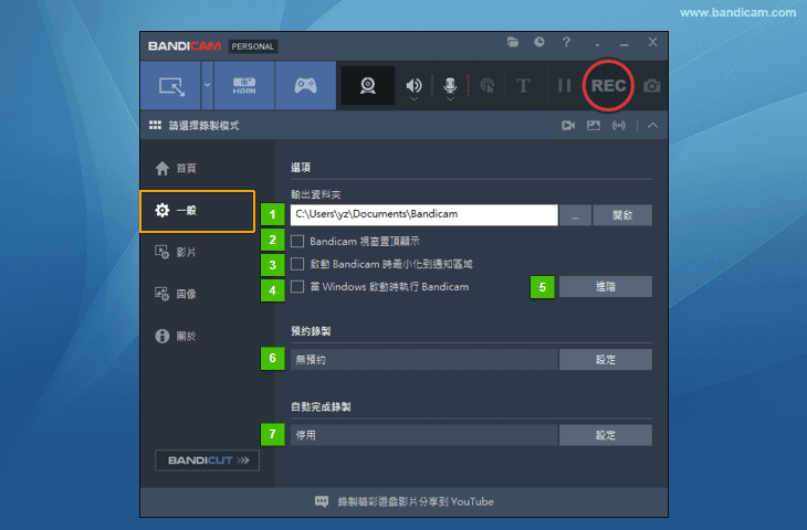 錄屏軟體 Bandicam設定 - 一般 - Bandicam