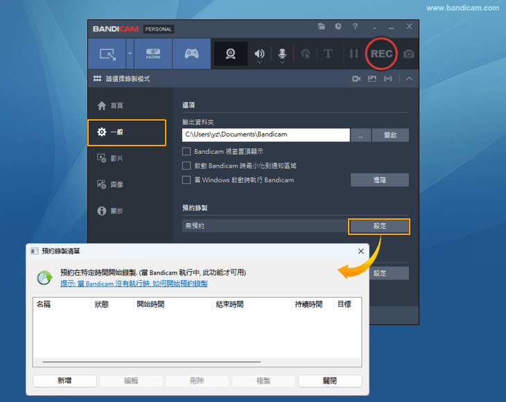 定時錄製 - Bandicam