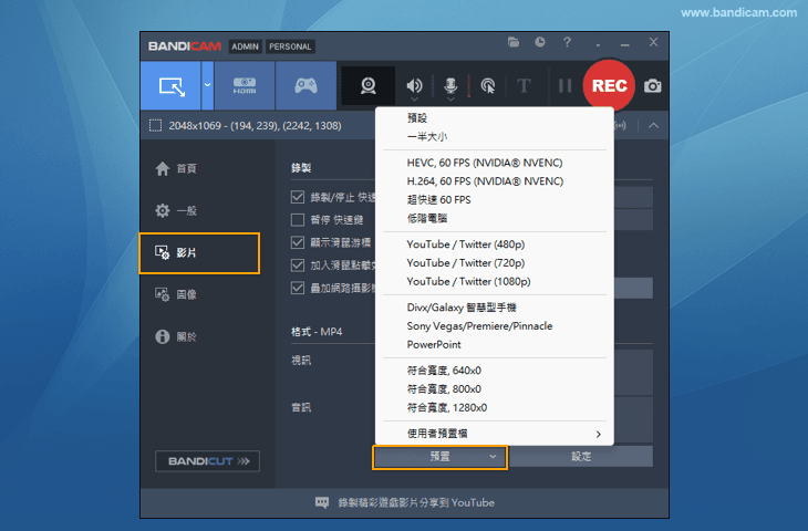Bandicam 預設 - Bandicam