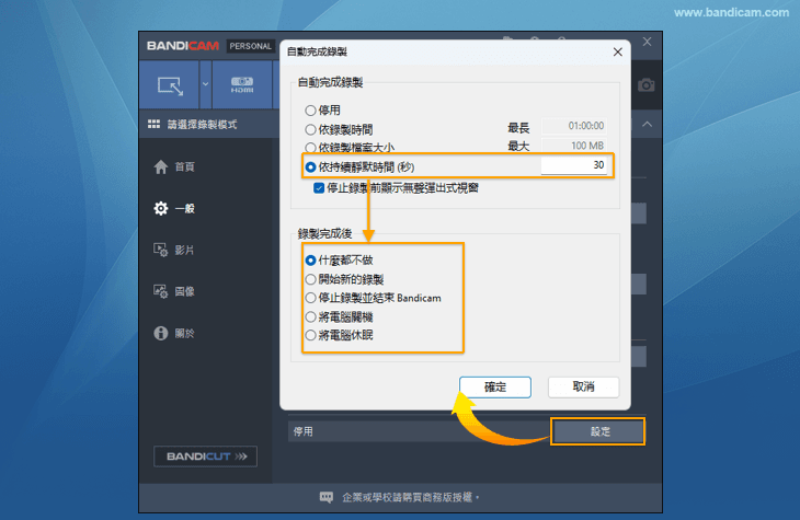 依持續靜默時間（秒）停止錄製 - Bandicam