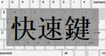快速鍵