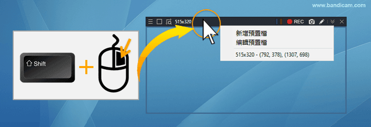 按住 Shift 鍵並右鍵添加預置檔 - Bandicam