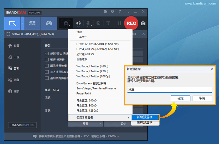 將該設定添加為預置檔 - Bandicam