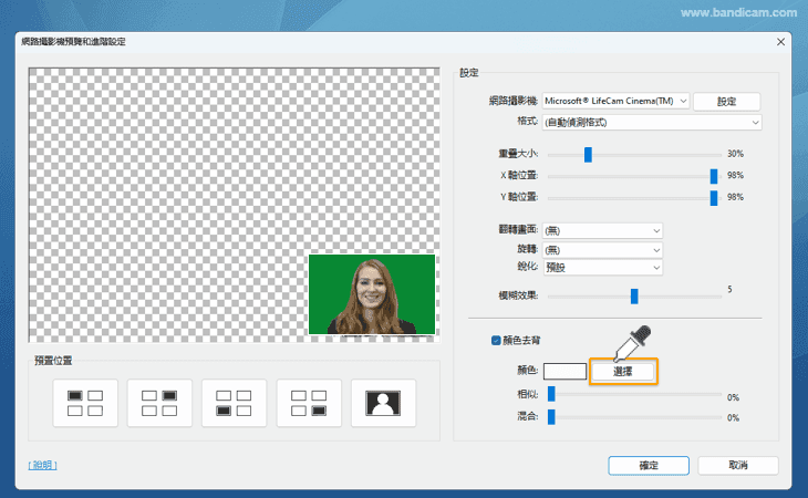 顏色去背，chroma key，Bandicam