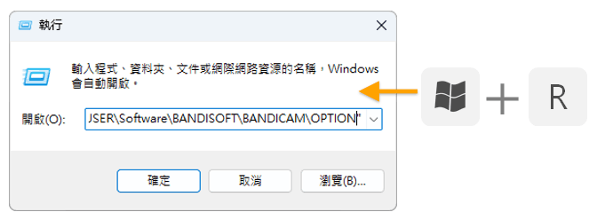 在 Windows [執行] 輸入指令 - Bandicam