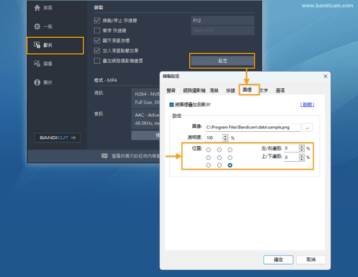 添加浮水印的位置 - Bandicam
