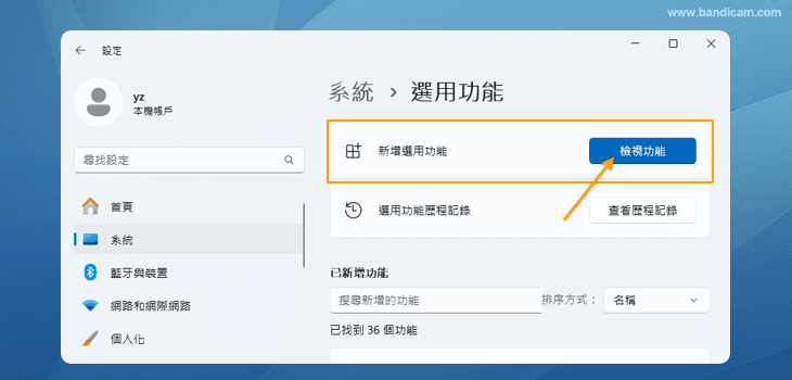 Windows 10/11 新增選用功能