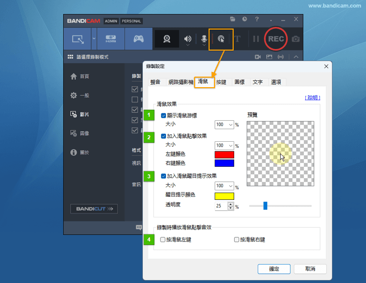 Bandicam滑鼠點擊效果 - Bandicam