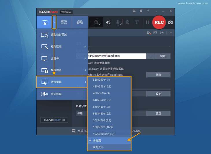 錄屏軟體 Bandicam 追隨滑鼠 - Bandicam