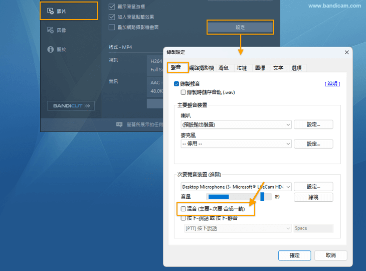 未勾選「混錄主次要聲音裝置所播放的聲音」選項 - Bandicam