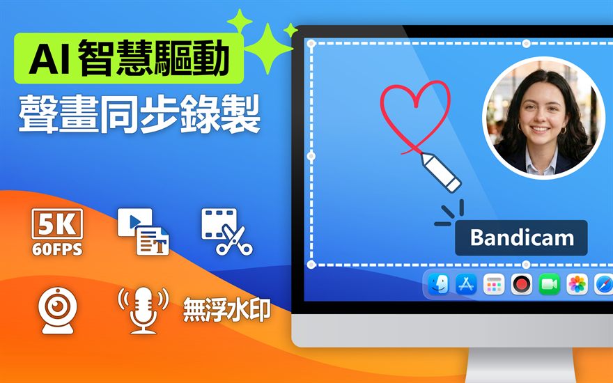 AI 智慧驅動 畫面同步錄製