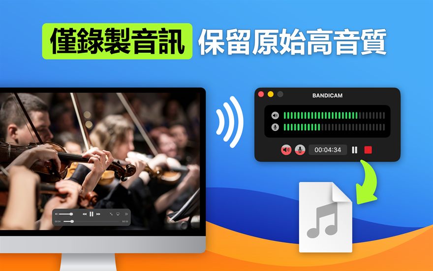 僅錄製音訊 保留原始高音質