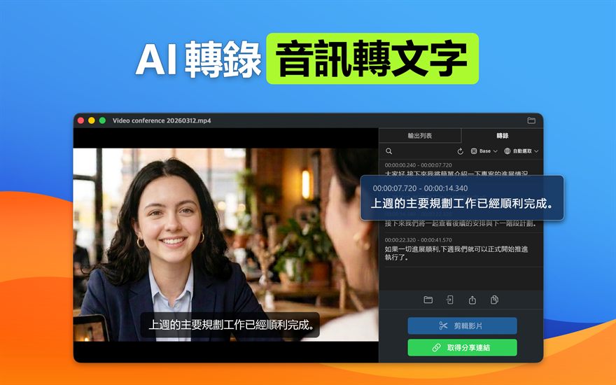 AI 轉錄 音訊轉文字