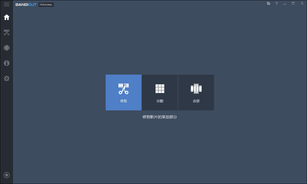 Bandicut 開始