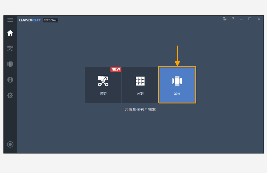 Bandicut影片合併第一步