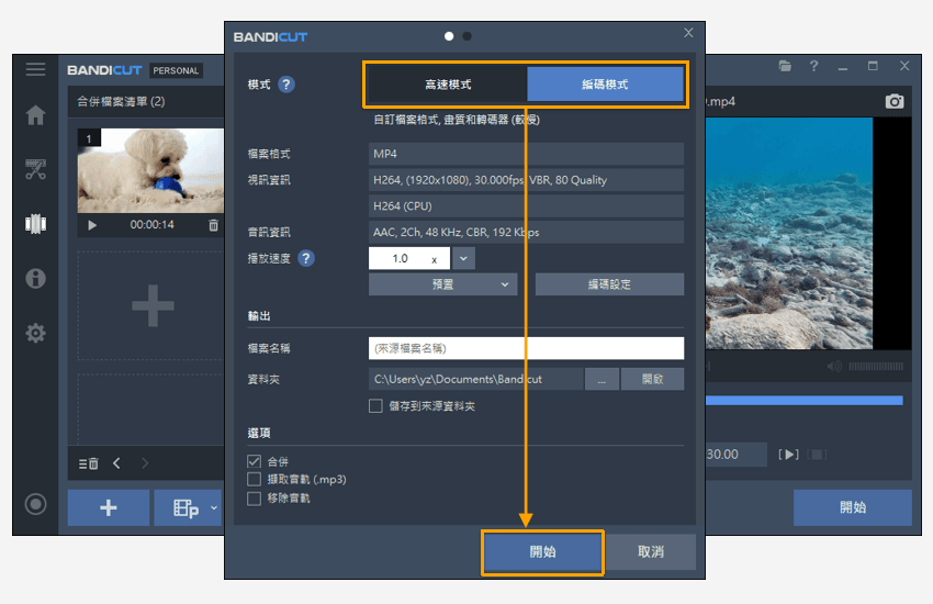 Bandicut影片合併第三步