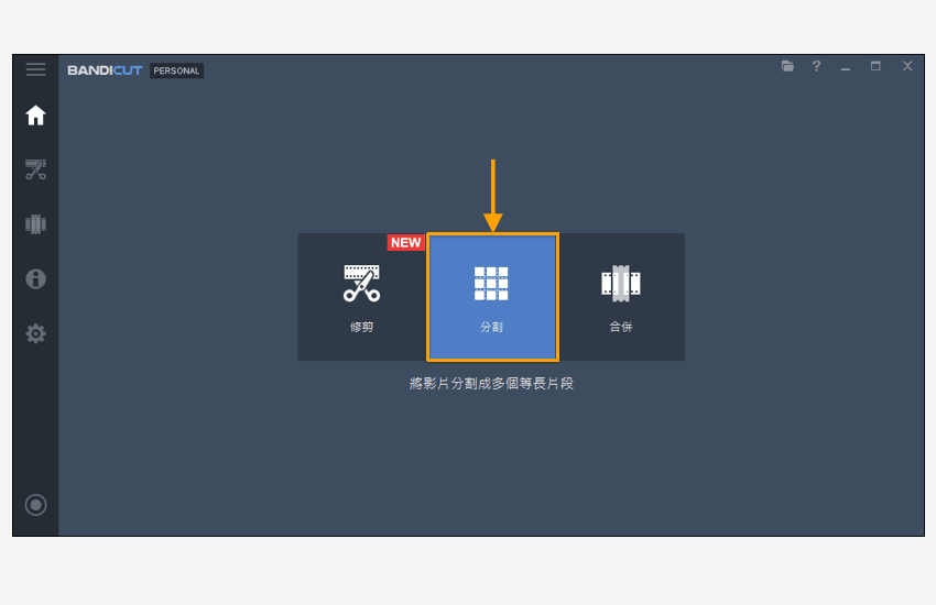 Bandicut影片分割第一步