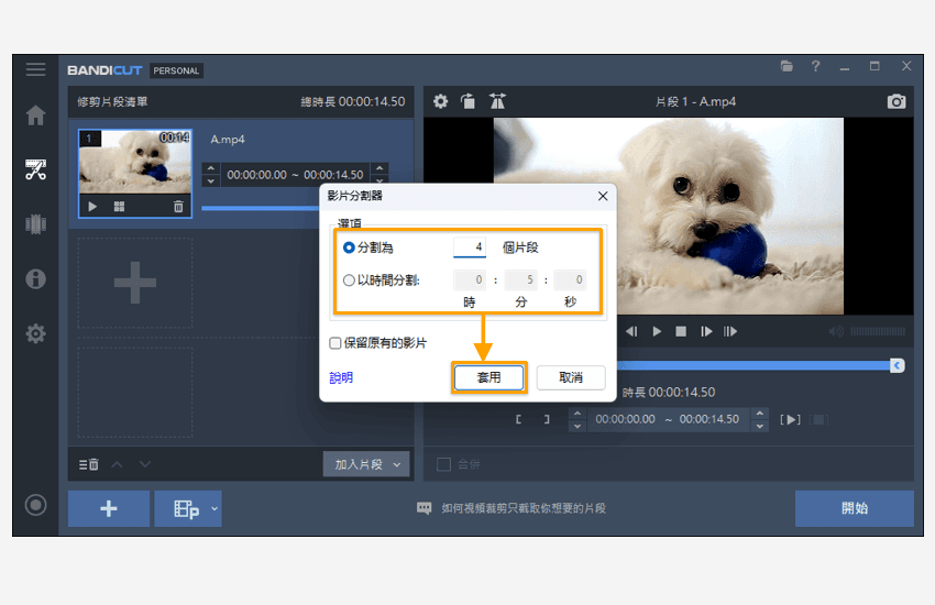 Bandicut影片分割第二步