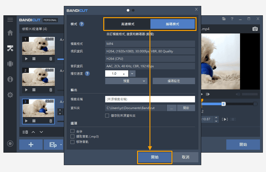 Bandicut影片分割第三步