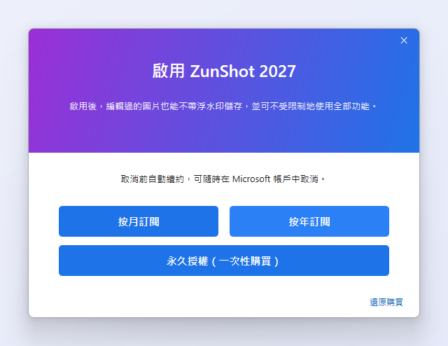 ZunShot Pro 方案選擇視窗，提供按月訂閱與按年訂閱兩種選項