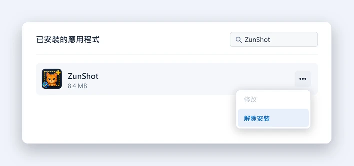 在 Windows「設定」的「應用程式」、「已安裝的應用程式」中，使用三點選單解除安裝 ZunShot