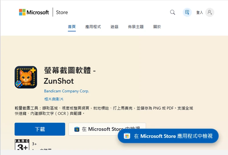 Microsoft Store 中的 ZunShot 頁面,Microsoft Store 版本會在這裡自動更新