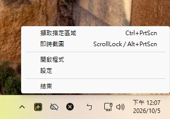 Windows 通知區域中 ZunShot 系統匣圖示的右鍵選單