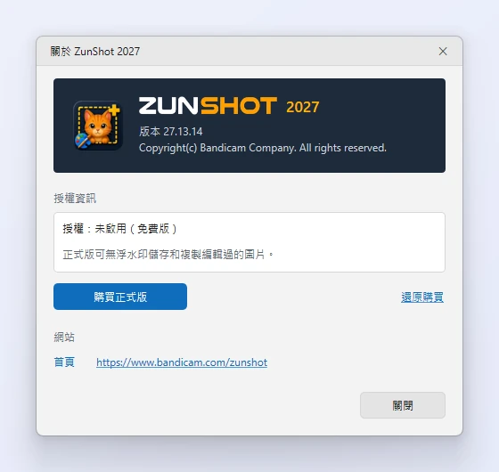 免費版的「關於 ZunShot」視窗：版本、顯示授權尚未啟用的文字、「購買正式版」按鈕與「還原購買」連結