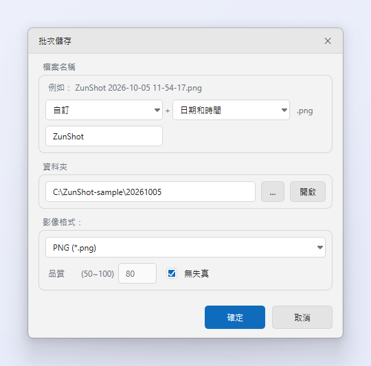 ZunShot「批次儲存」視窗,包含檔案名稱規則與範例、目的地資料夾、影像格式與品質設定