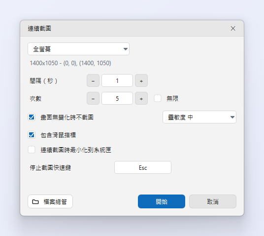 ZunShot「連續截圖」視窗,包含截圖來源、間隔、次數、畫面無變化時不截圖與滑鼠指標選項,以及停止截圖快速鍵