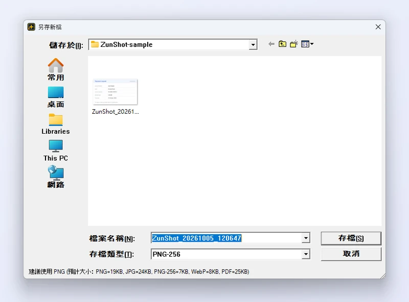 「另存新檔」視窗，顯示 ZunShot 的格式清單，以及截圖以各種格式儲存時的預計大小