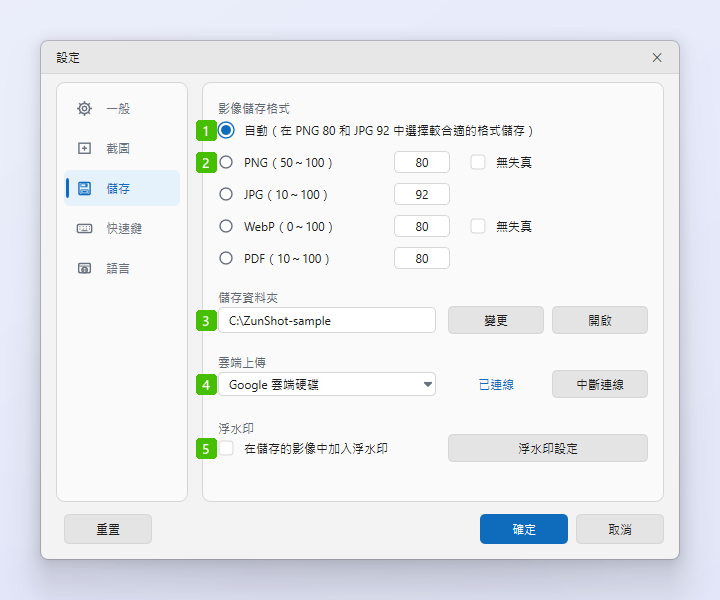 ZunShot 設定的「儲存」分頁，各選項標有編號