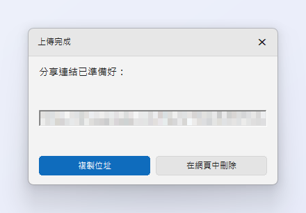 「上傳完成」視窗：分享連結已顯示在唯讀方塊中（此處已遮蔽），下方有「複製位址」與「在網頁中刪除」按鈕