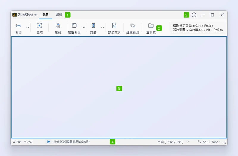 ZunShot 主視窗,模式分頁、功能區、截圖框、狀態列與視窗按鈕皆標有編號