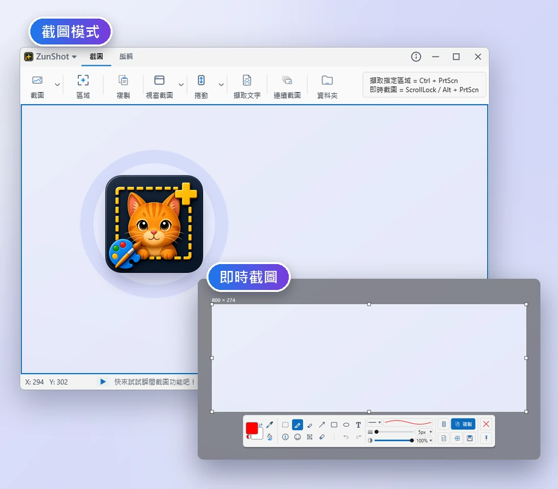 ZunShot 截圖模式視窗與截圖框，以及即時截圖的選取區域與精簡工具列