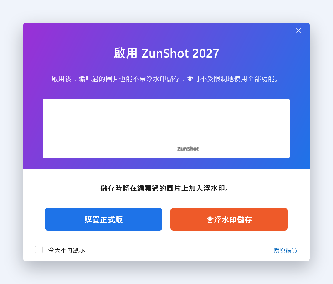 在免費版中儲存編輯過的圖片時顯示的 ZunShot 視窗：含有 ZunShot 浮水印的預覽，以及「購買正式版」與「含浮水印儲存」按鈕
